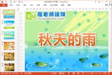 大班语言公开课课件《秋天的雨》PPT课件教案录音下载