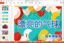 中班科学课件《漂亮的气球》PPT课件教案下载