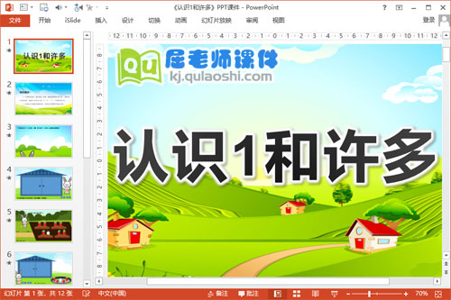 小班数学公开课课件《认识1和许多》PPT课件教案图片