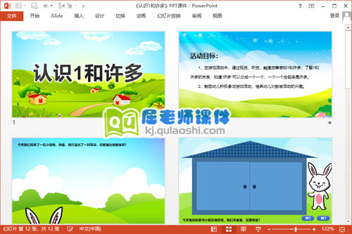 小班数学公开课课件《认识1和许多》PPT课件教案图片2