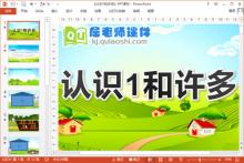 小班数学公开课课件《认识1和许多》PPT课件教案图片下载