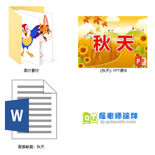 《秋天》PPT课件教案图片