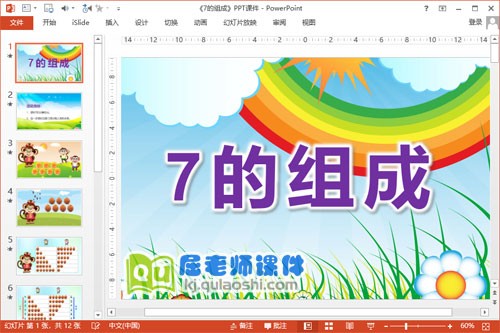 大班数学课件《7的组成》PPT课件教案图片