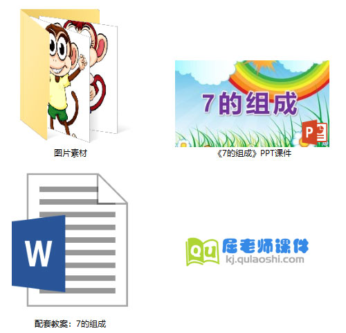 《7的组成》PPT课件教案图片