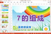 大班数学课件《7的组成》PPT课件教案图片下载