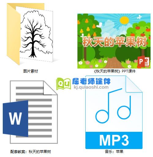 《秋天的苹果树》PPT课件教案图片音乐