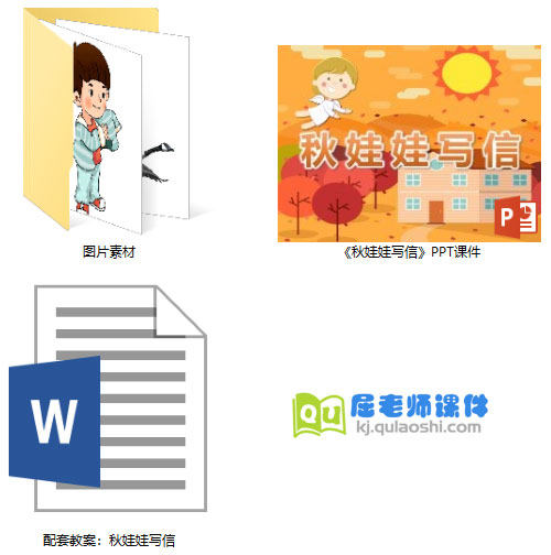 《秋娃娃写信》PPT课件教案图片