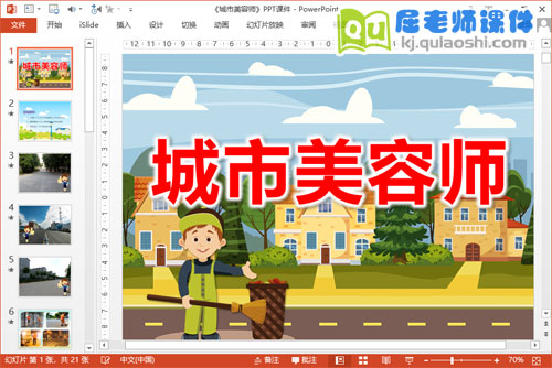 大班社会课件《城市美容师》PPT课件教案