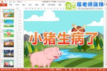 中班健康课件《小猪生病了》PPT课件教案下载
