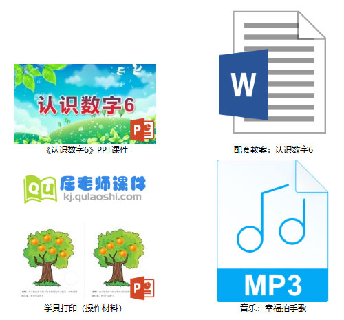 《认识数字6》PPT课件教案学具音乐