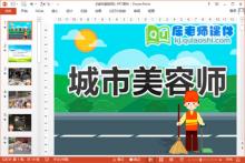 中班社会课件《城市美容师》PPT课件教案下载