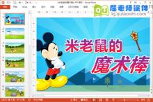 小班语言故事课件《米老鼠的魔术棒》PPT课件教案音效下载