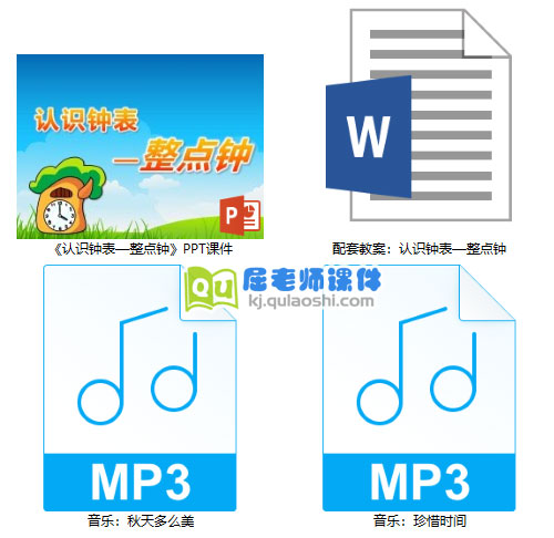 《认识钟表—整点钟》PPT课件教案音乐