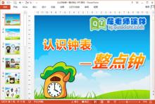 大班数学课件《认识钟表—整点钟》PPT课件教案音乐