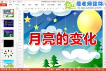 大班科学课件《月亮的变化》PPT课件教案动画图片下载