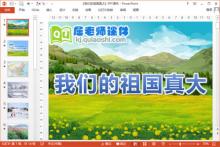 大班语言诗歌课件《我们的祖国真大》PPT课件教案下载