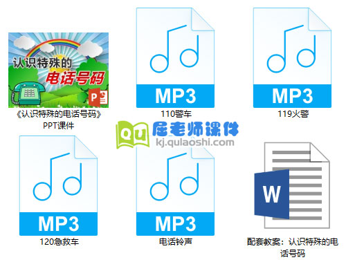 《认识特殊的电话号码》PPT课件教案音效