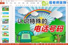 大班社会课件《认识特殊的电话号码》PPT课件教案音效下载