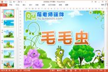 小班美术手指点画课件《毛毛虫》PPT课件教案下载