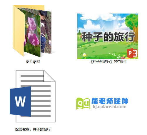 《种子的旅行》PPT课件教案图片