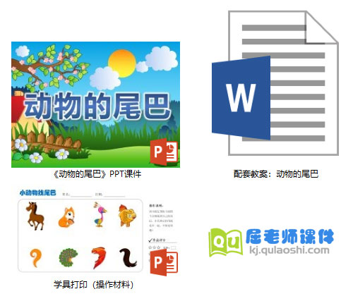 《动物的尾巴》PPT课件教案学具