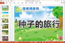 大班科学课件《种子的旅行》PPT课件教案图片