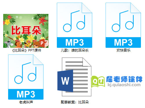《比耳朵》PPT课件教案音频