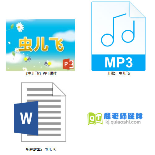 《虫儿飞》PPT课件教案儿歌