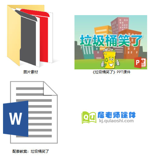 《垃圾桶笑了》PPT课件教案图片