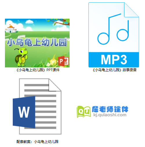《小乌龟上幼儿园》PPT课件教案录音