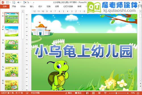 小班语言故事课件《小乌龟上幼儿园》PPT课件教案录音下载