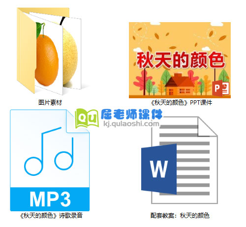 《秋天的颜色》PPT课件教案录音图片