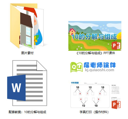 《10的分解与组成》PPT课件教案图片学具