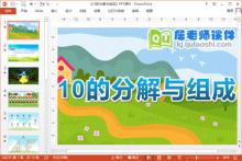 大班数学课件《10的分解与组成》PPT课件教案图片学具下载
