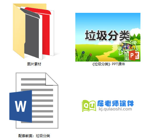 《垃圾分类》PPT课件教案图片