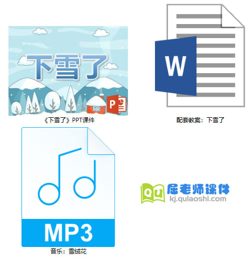 《下雪了》PPT课件教案