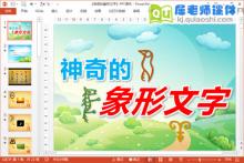 大班语言课件《神奇的象形文字》PPT课件教案下载