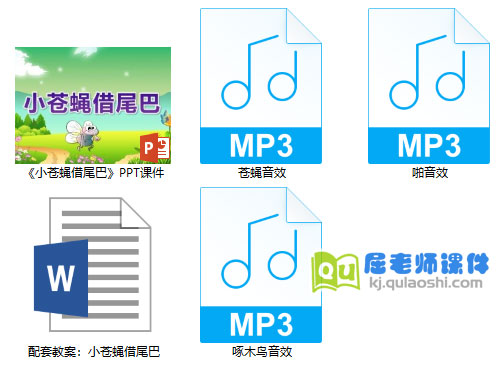 《小苍蝇借尾巴》PPT课件教案音效