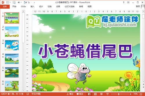 大班语言公开课课件《小苍蝇借尾巴》PPT课件教案音效