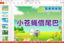 大班语言公开课课件《小苍蝇借尾巴》PPT课件教案音效下载
