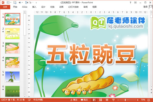 大班语言故事课件《五粒豌豆》PPT课件教案