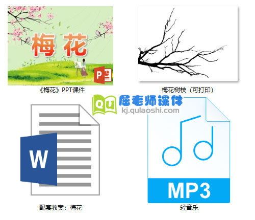 《梅花》PPT课件教案图片