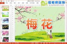 小班美术手指点画课件《梅花》PPT课件教案图片下载