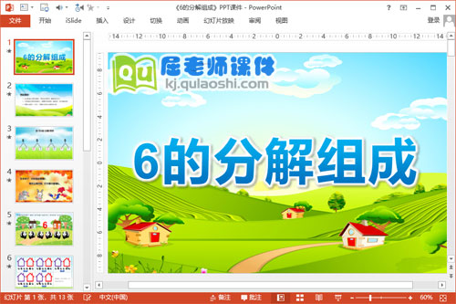 大班数学公开课课件《6的分解组成》PPT课件教案学具