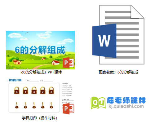 《6的分解组成》PPT课件教案学具
