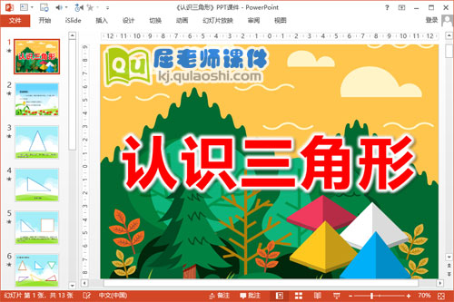 小班数学课件《认识三角形》PPT课件教案