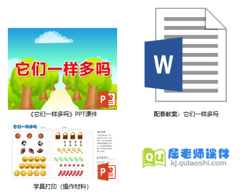 《它们一样多吗》PPT课件教案学具