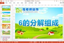 大班数学公开课课件《6的分解组成》PPT课件教案学具下载
