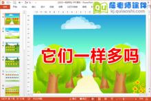 中班数学课件《它们一样多吗》PPT课件教案学具下载