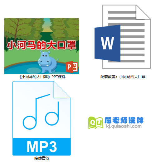 《小河马的大口罩》PPT课件教案音效